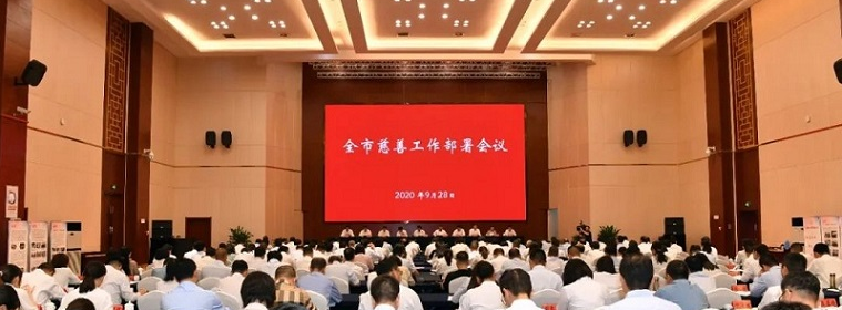 盐城市慈善总会换届工作会议暨慈善工作部署会议召开